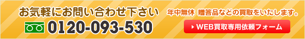 0120-093-530　年中無休　買取いたします。