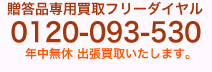 贈答品（お酒、食品、陶磁器、衣類、タオルなど）専用買取フリーダイヤル0120-093-530